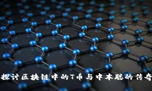 深入探讨区块链中的T币与中本聪的传奇故事