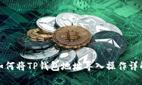 如何将TP钱包地址导入操作详解