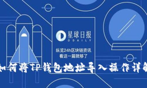如何将TP钱包地址导入操作详解