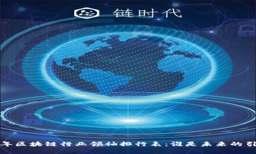 2023年区块链行业领袖排行表：谁是未来的引领者？