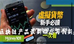 2023年区块链产品最新动态