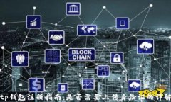 tp钱包注册指南：是否需要