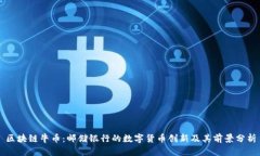 区块链牛币：邮储银行的