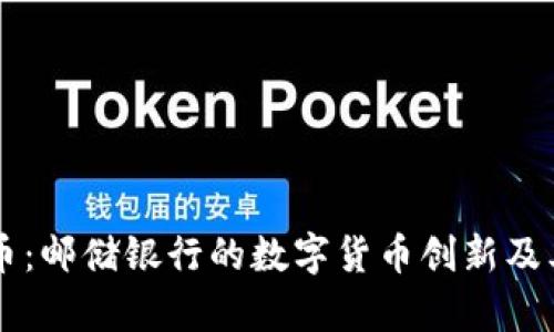 区块链牛币：邮储银行的数字货币创新及其前景分析