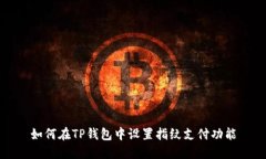 如何在TP钱包中设置指纹支