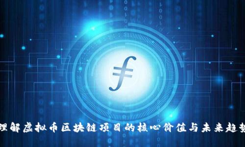 理解虚拟币区块链项目的核心价值与未来趋势