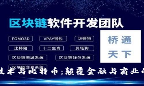 区块链技术与比特币：颠覆金融与商业的新时代