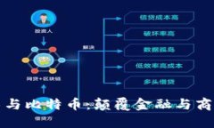 区块链技术与比特币：颠