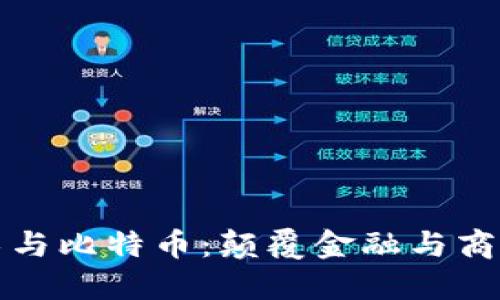 区块链技术与比特币：颠覆金融与商业的新时代