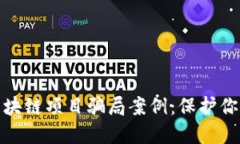 揭露最新区块链项目骗局