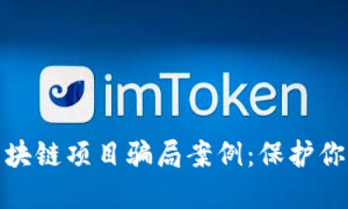 揭露最新区块链项目骗局案例：保护你的投资安全