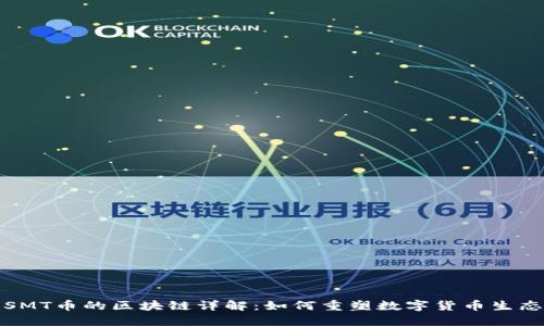 SMT币的区块链详解：如何重塑数字货币生态