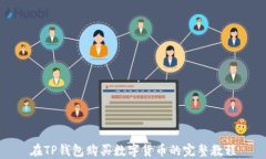 在TP钱包购买数字货币的完