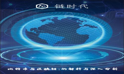 比特币与区块链：的解释与深入分析