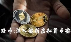 TP钱包跑路币：深入解析虚