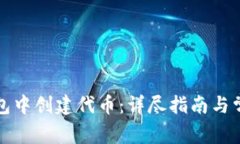 如何在TP钱包中创建代币：