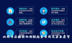 比特币区块链的利好趋势