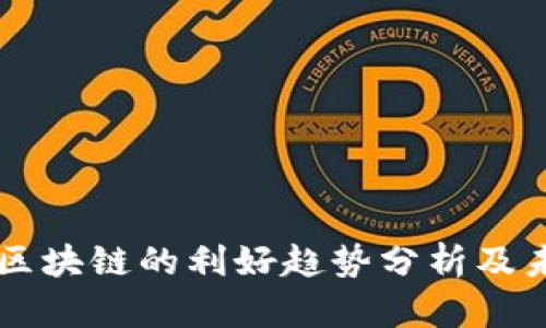 比特币区块链的利好趋势分析及未来展望