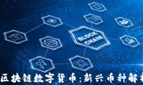 
2023年最新区块链数字货币：新兴币种解析与发展趋势