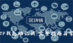 : 如何找回TP钱包助记词：