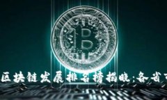 2023年全国区块链发展排名