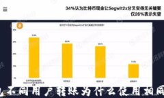 TP钱包不同用户转账为什么