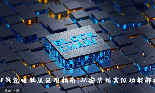 TP钱包电脑版使用指南：从安装到高级功能解析