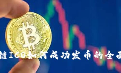 区块链ICO如何成功发币的全面指南