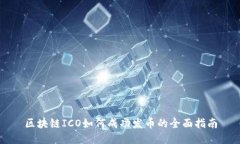 区块链ICO如何成功发币的