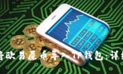 如何将欧易屎币导入TP钱包