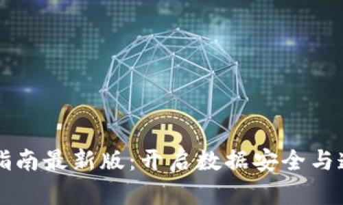 区块链存储指南最新版：开启数据安全与透明的新篇章