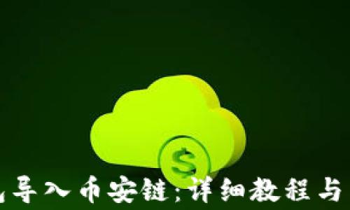 
如何将TP钱包导入币安链：详细教程与常见问题解答