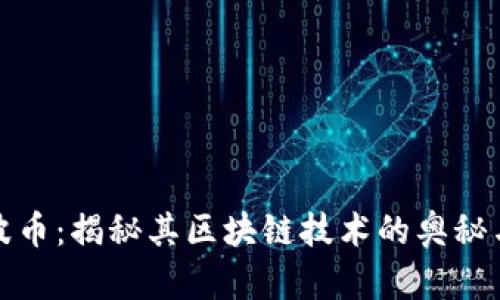 : 瑞波币：揭秘其区块链技术的奥秘与应用