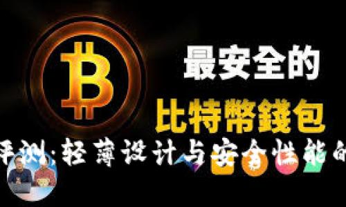 TP薄钱包评测：轻薄设计与安全性能的完美结合