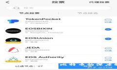 探索区块链技术与比特币