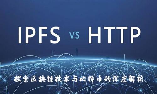 探索区块链技术与比特币的深度解析