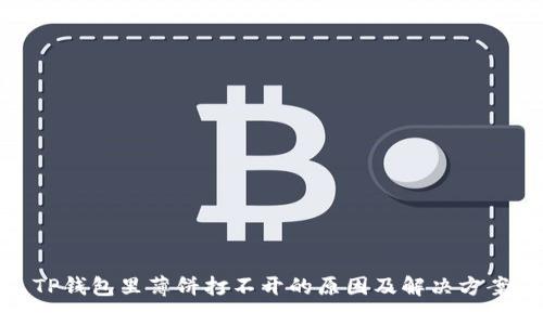TP钱包里薄饼打不开的原因及解决方案