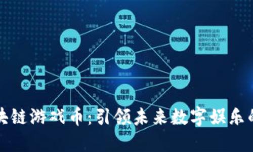 凤凰区块链游戏币：引领未来数字娱乐的新生态