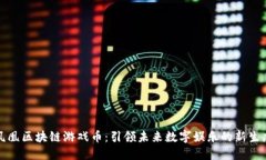 凤凰区块链游戏币：引领