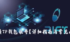 如何申请TP钱包靓号？详细