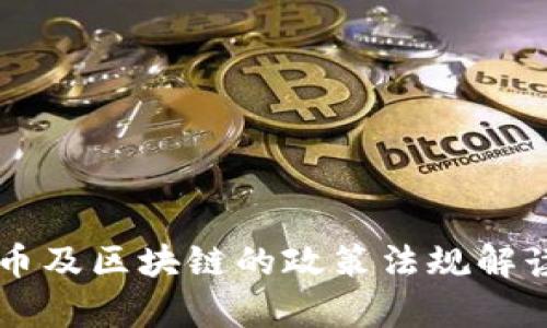 中央对虚拟币及区块链的政策法规解读与影响分析