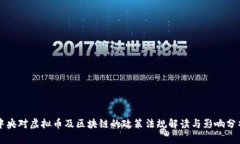 中央对虚拟币及区块链的