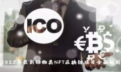 2023年最新动物类NFT区块链
