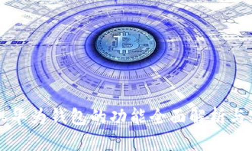 华为手机华为钱包的功能全面解析与实用指南