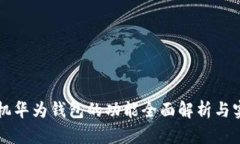 华为手机华为钱包的功能
