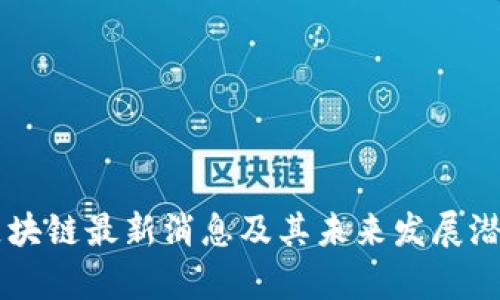 马云区块链最新消息及其未来发展潜力分析