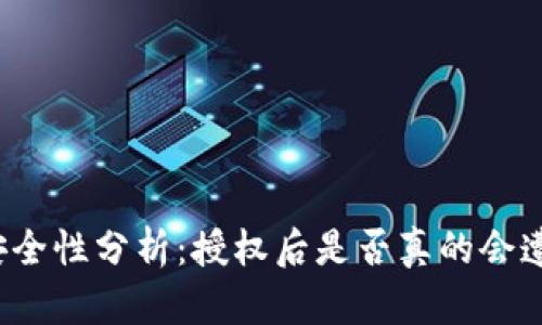 TP钱包安全性分析：授权后是否真的会遭受盗窃？
