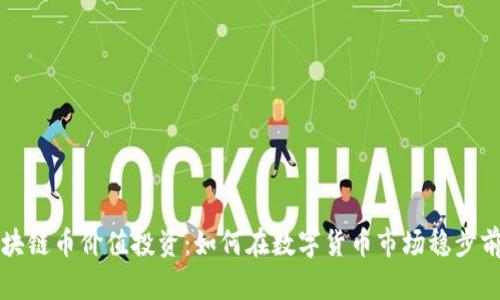 区块链币价值投资：如何在数字货币市场稳步前行