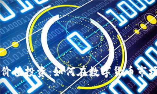 区块链币价值投资：如何在数字货币市场稳步前行