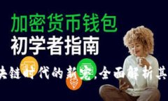 TP钱包：区块链时代的新宠